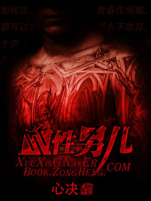 血性男兒小說封面 - 心決最新章節